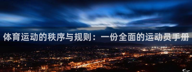 xc体育：体育运动的秩序与规则：一份全面的运动员手册
