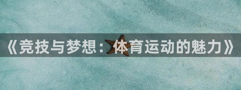 xc体育：《竞技与梦想：体育运动的魅力》