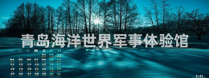 xc体育：青岛海洋世界军事体验馆