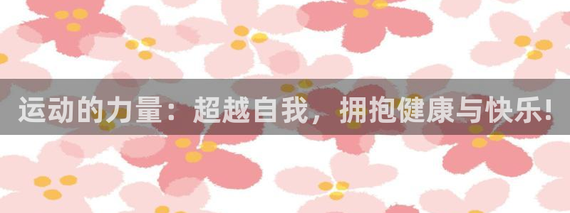 xc体育app官方网站：运动的力量：超越自我，拥抱健康与快乐!