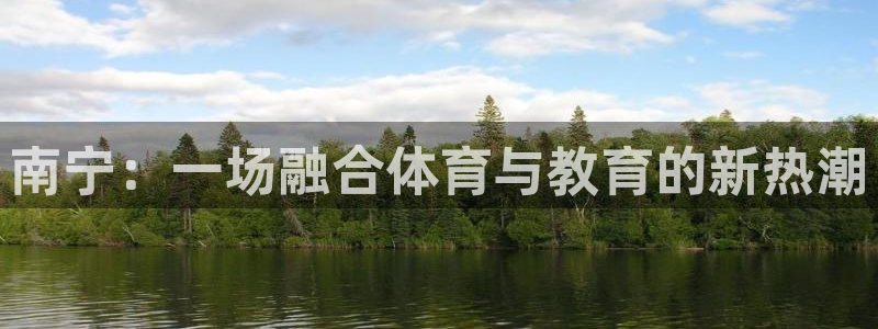 xc体育：南宁：一场融合体育与教育的新热潮