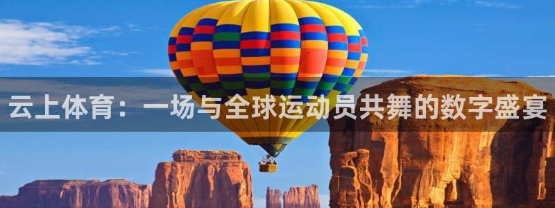 xc体育app官方网站：云上体育：一场与全球运动员共舞的数字盛宴